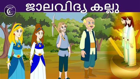 ജാലവിദ്യ കല്ലു Malayalam Fairy Tales Malayalam Moral Stories For