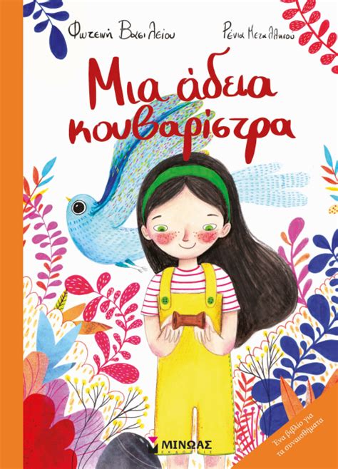 Παιδικά βιβλία για το καλοκαίρι Akamatra