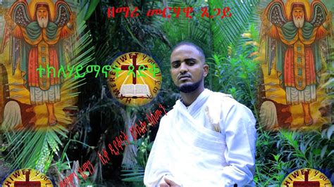 New Eritrean Orthodox Tewahdo Mezmur ተክለሃይማኖት ጻድቅ ብዘማሪ መርሃዊ ጸጋይ 2021