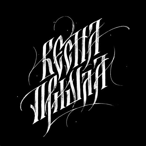 Online keyboard to type a text with the cyrillic characters of the russian alphabet. Cyrillic calligraphy experiments on Behance