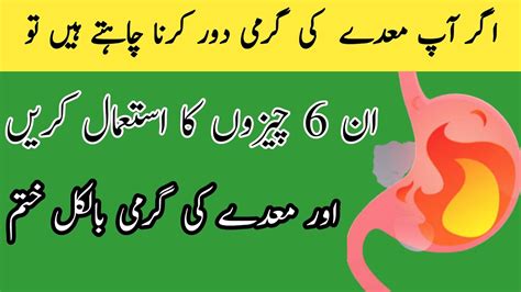 Stomach Heat Treatment In Urdumaday Ki Garmi Ka Ilaj In Urdu Youtube