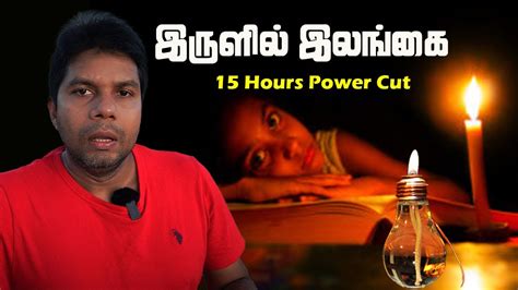 Long Time Power Cut 15 Hours Sri Lanka Tamil News Economic Crisis