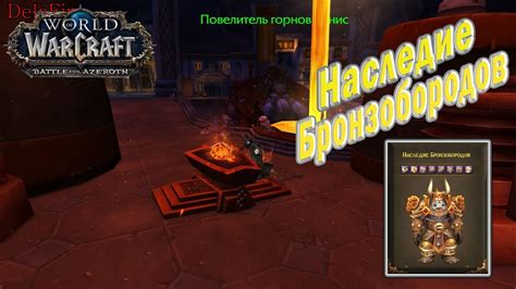 Check spelling or type a new query. World of Warcraft: BFA - Наследие Бронзобородов (Дворфы) - YouTube