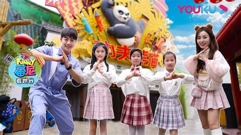 【蕃尼看世界】ep29 功夫熊猫灯影传奇之旅 亲子游玩攻略 Youku Kids 优酷少儿 Youtube