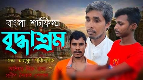 Briddhasram বৃদ্ধাশ্রম Bangla Short Flim 2021 কষ্টের কাহিনী