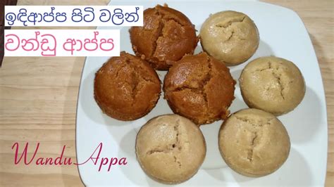 පුළුන් වගේ වන්ඩු ආප්ප ඉඳිආප්ප පිටි වලින්wandu Appa Recipe In Sinhala