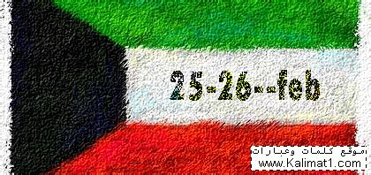 إذا ضاع الإيمان فلا حياة ولا دنيا لمن لم يحي ديناً. عرض بوربوينت و مطوية العيد الوطني الكويتي - كلمات وعبارات ...