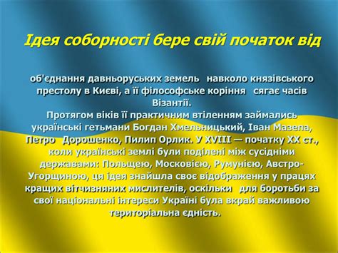 День соборності — це нагадування про те, що сила нашої держави — в єдності українських земель. Презентація "День Соборності України"