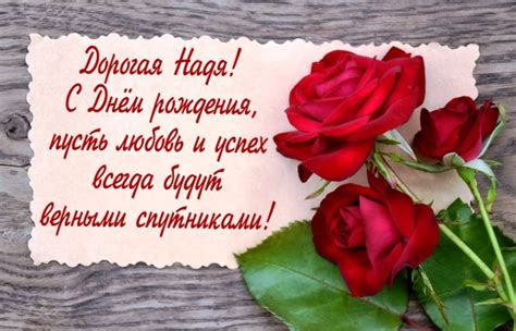 С одной стороны, пенни актриса, с другой — обыкновенная девочка, любящая свою собаку. Картинки (открытки) С Днём Рождения Надежда, Надя и Надюша ...