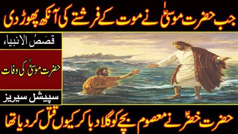 hazrat mosa aur hazrat khizar ki mulaqat/islamic hub - YouTube