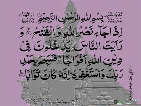 Surat ini terdiri dari tiga ayat dan merupakan surat madaniyah, meskipun turunnya tidak di madinah. Tafsir Surah An Nashr (Pertolongan) - Yayasan Amal Madani ...