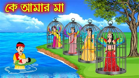 কে আমার মা K Amar Ma Bangla Cartoon Thakurmar Jhuli Pakhir