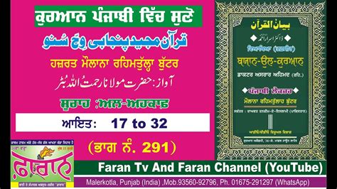 Quran Majeed In Punjabi Alahqaf To By Maulana Rehmatullah Buttar Youtube
