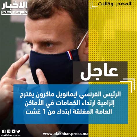 إيمانويل ماكرون هو الرئيس الفرنسي المنتخب في عام 2017، ويعد الرئيس الأصغر في تاريخ الجمهورية الفرنسية وقد حصل على دعم سياسي غير مسبوق. الرئيس الفرنسي ايمانويل ماكرون يقترح إلزامية ارتداء ...