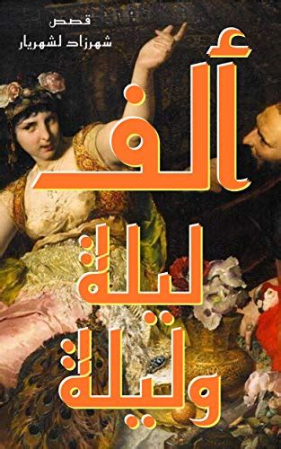 ‫ألف ليلة وليلة Arabian Nights قصص شهرزاد لشهريار‬ Arabic Edition