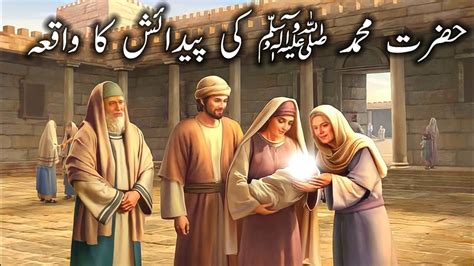Hazrat Muhammad Saw Ki Paidaish Ka Qissa YouTube