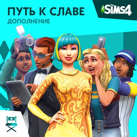 The Sims™ 4 Путь к славе
