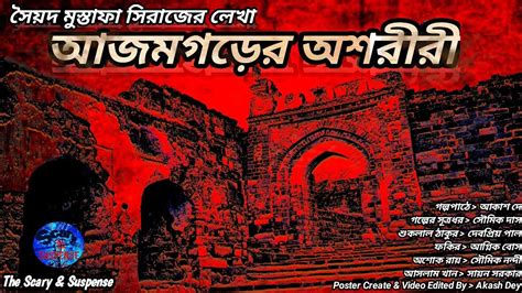 Azamgarher Ashareeri Syed Mustafa Siraj Bengali Horror Story Presented By The Scary