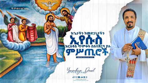 ከጌታችን ከመድኃኒታችን ኢየሱስ ጥምቀት በስተጀርባ ያሉ ምሥጢሮች አዲስ ስብከት New Ethiopian