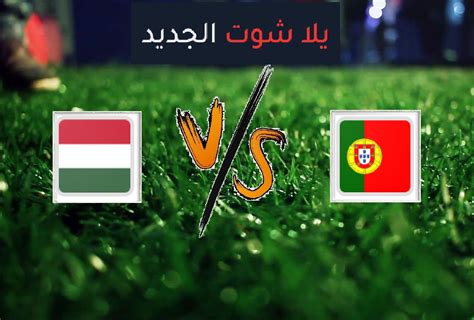 سليم المصرى منذ 14 ساعة. نتيجة مباراة البرتغال والمجر اليوم الثلاثاء 15-06-2021 ...