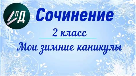 Сочинение 2 класс Мои зимние каникулы YouTube