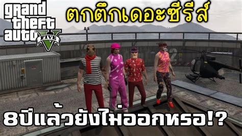 GTA V ตกตก เดอะซรย 8ปแลวนะ ยงไมออกหรอ HEARTROCK