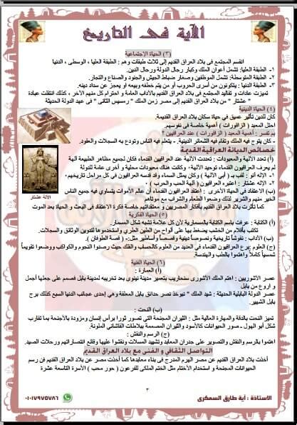 الاول الثانوى منهج التاريخ 1ث تاريخ للترمين ( نظام قديم ) جغرافيا الصف الاو ل الثانوى منهج الجغرافيا 1ث مراجعات و امتحانات جغرافيا 1ث المواد الفلسفية متهج الفلسفة و المنطق 1ث. مذكرة تاريخ للصف الاول الثانوي الترم الثاني | ملزمتي