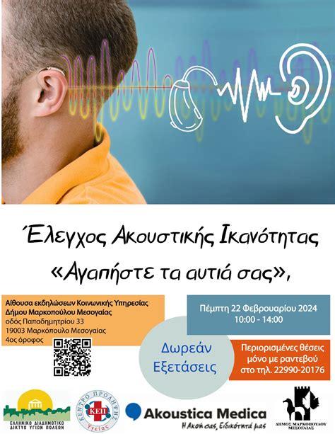Πρόγραμμα προληπτικού ελέγχου ακουστικής ικανότητας Αγαπήστε τα αυτιά