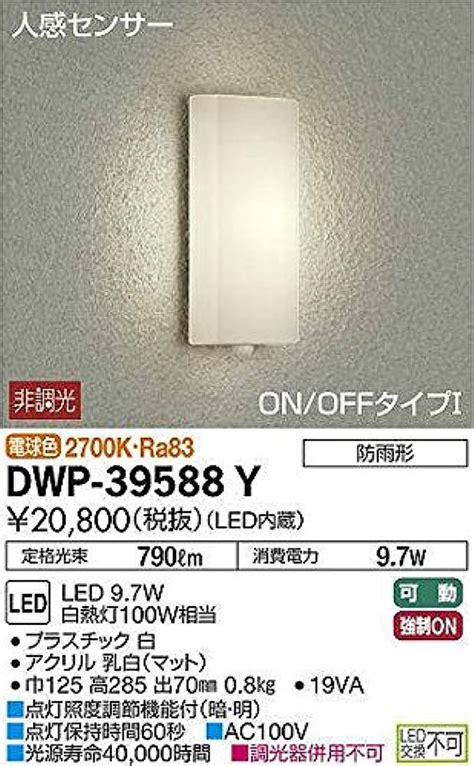 大光電機DAIKO 人感センサー付アウトドアスポット ランプ付 LED 5 6WE11DECO S 50中角形 電球色