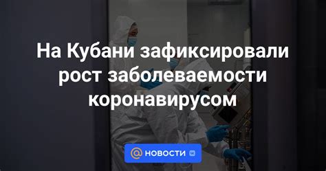 На Кубани зафиксировали рост заболеваемости коронавирусом Новости