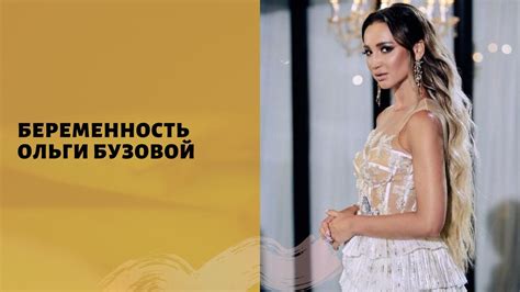 На днях ольга бузова заинтриговала своих фанатов. Беременна ли Бузова от Давида Манукяна или нет — последние ...