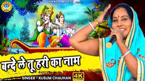 Krishna Bhajan 2020 बन्दे रटले तू हरी का नाम कृष्ण भजन कुसुम चौहान हंसा देसी भजन Youtube