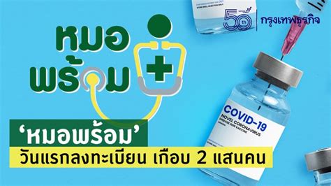 23 มิถุนายน 2021 23 มิถุนายน 2021. หมอพร้อมลงทะเบียนไม่ได้ / ช่วยศิลปินแห่งชาติลงทะเบียน "หมอ ...