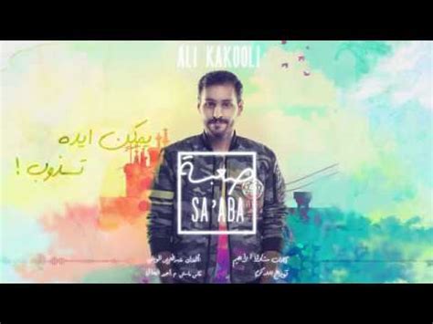 Faraj suleiman questions on my mind فرج سليمان في أسئلة براسي mp3. علي كاكولي - صعبة (2016 ) - YouTube