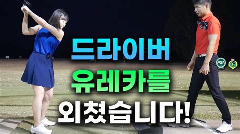 [남편이 아내에게 하는 골프레슨] 드라이버 다운스윙 방법과 궤도 최신 호주정보뉴스제공 호주 no 1 모바일앱