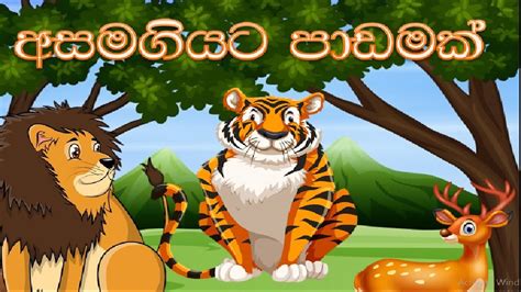 Lama Kathandara Sinhala Lama Kathandaraasamagiyata Padamak Youtube