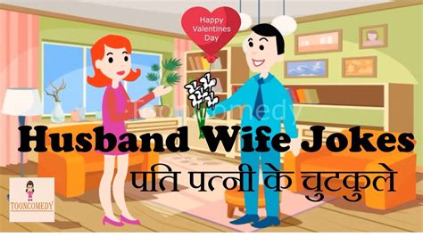 पत पतन क चटकल Husband Wife Jokes in Hindi Indian husband