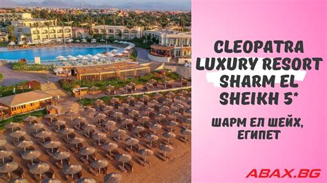 Cleopatra Luxury Resort Sharm El Sheikh 5 Шарм ел Шейх Египет Youtube