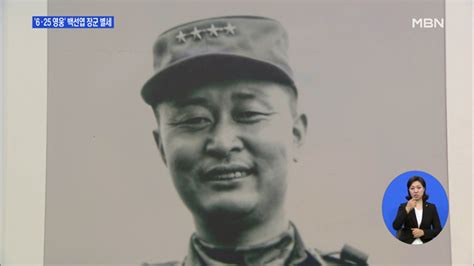 백선엽 장군 한국 전쟁의 영웅 moomul 무물