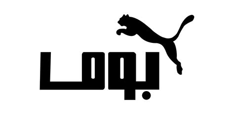 Arabic Adaptation To Puma Logo On Behance
