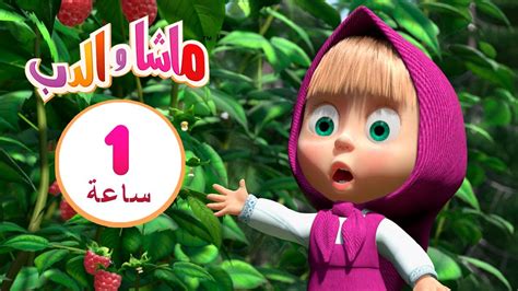 ماشا والدب 👀🔍 هل يوجد أحد هنا؟ 👱‍♀️🐻 مجموعة 9⏱ 1 ساعة 🐻👱‍♀️masha And The Bear Youtube