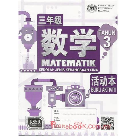 Selari dengan perkembangan pesat teknologi digital, kementerian pendidikan malaysia akan menggunakan teknologi dan kandungan digital dalam dalam bidang pendidikan. 数学活动本3 SJKC KSSR Semakan - Peekabook.com.my