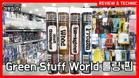 Review And Technic Green Stuff World 롤링 핀 Youtube