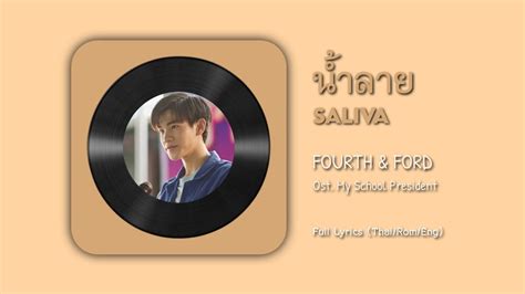 saliva my school president lyrics