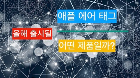 다양한 지역 후보가 있었지만, 최종적으로 서울 여의도에. 애플 에어태그 AirTag는 어떤 제품? 언제 나오나요? 제품추적기 ...