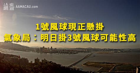 Search for text in self post contents. 1號風球現正懸掛 氣象局︰明日掛3號風球可能性高 : 論盡媒體 AllAboutMacau Media