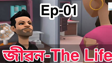 জীৱন The Life Episode 1 Johamolla Ki Kasam Assamese Comedy Animation