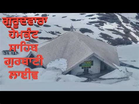 Uttrakhand Gurudwara Shri Hemkund Sahib Live Gurbani Char Dham Yatra