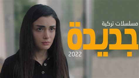 افضل 10 مسلسلات تركية جديدة بدات هذا الشهر 2022 Youtube