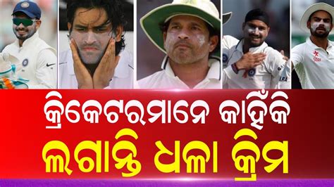 Why Cricketers Apply White Cream On The Face Know What Is Its Benefit Cricket News Odia Youtube